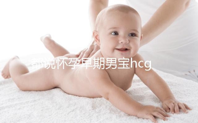 都說(shuō)懷孕早期男寶hcg值偏低,原來(lái)竟是受這6大因素影響