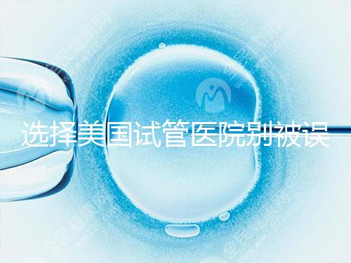 選擇美國試管醫(yī)院別被誤導，CDC成功率排名可信度沒那么高