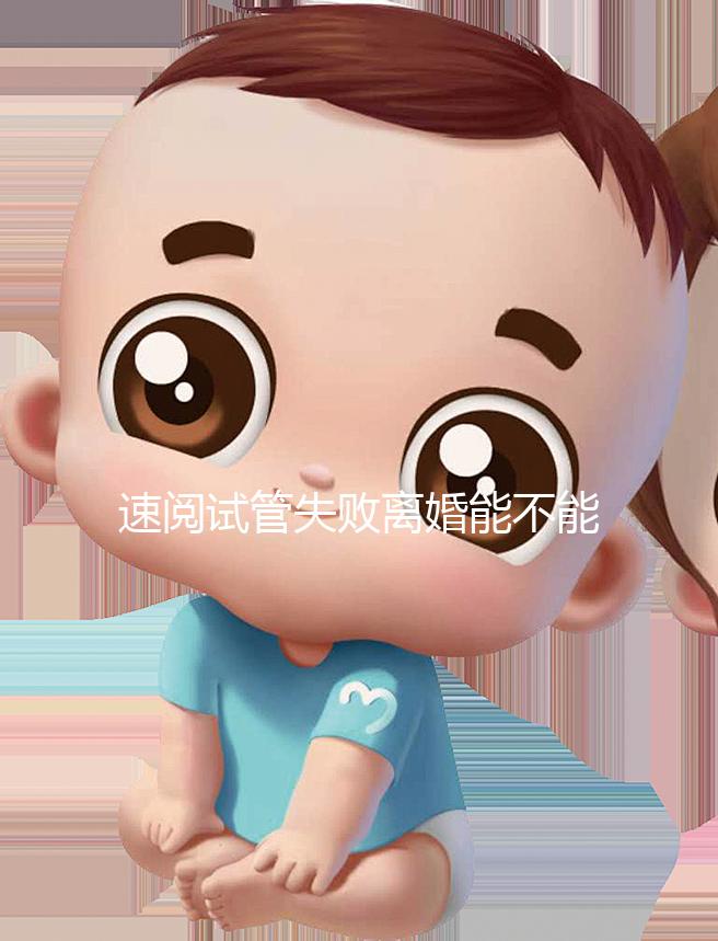 速閱試管失敗離婚能不能分房產(chǎn)過戶，剩余財(cái)產(chǎn)法院這樣判