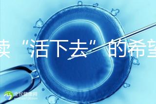 重續(xù)“活下去”的希望!55歲失獨母親供卵試管嬰兒生子