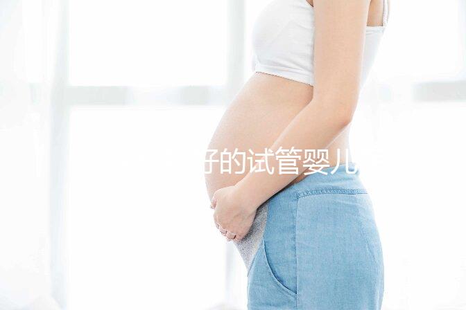重慶比較好的試管嬰兒醫院前10名，來看看2024哪些私立醫院上榜