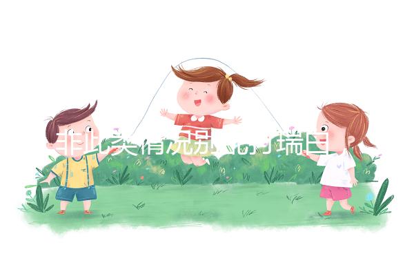 非此類情況別亂打瑞白,看完其保胎原理和效果再說(shuō)