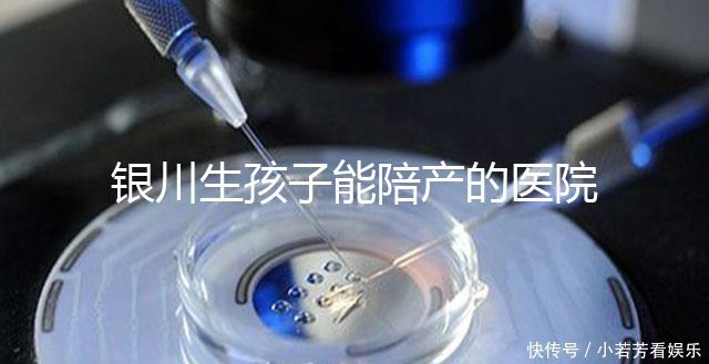 銀川生孩子能陪產的醫院排名分享，寧夏醫科大學總醫院上榜