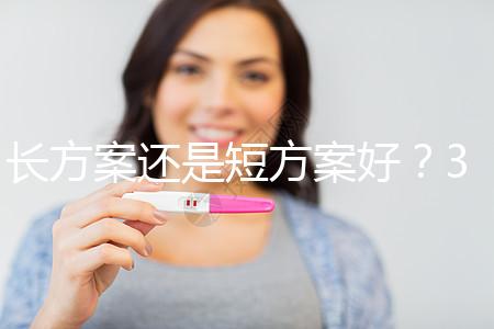 長方案還是短方案好？31歲做試管嬰兒怎么選合適
