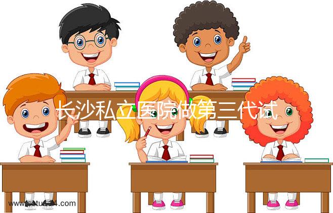 長沙私立醫(yī)院做第三代試管生孩子多少費用?