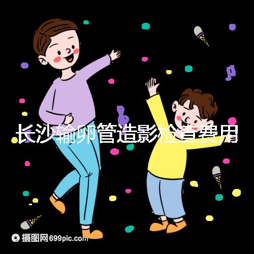 長(zhǎng)沙輸卵管造影檢查費(fèi)用流出，是否能用醫(yī)保報(bào)銷(xiāo)看完便知