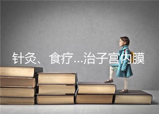 針灸、食療…治子宮內膜薄秘方公開，西地那非何時吃有講究