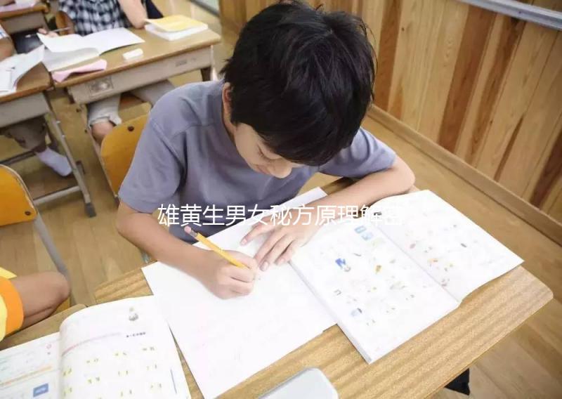 雄黃生男女秘方原理解密，正確佩戴能否生兒子還真難說