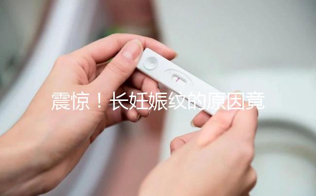 震驚！長(zhǎng)妊娠紋的原因竟然是這6點(diǎn)，原來是這么引起的