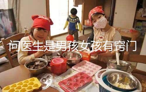 問醫生是男孩女孩有竅門，巧妙下“套”隱晦get胎兒性別