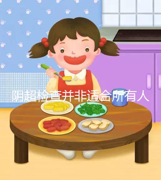 陰超檢查并非適合所有人，這3點注意事項別不知情