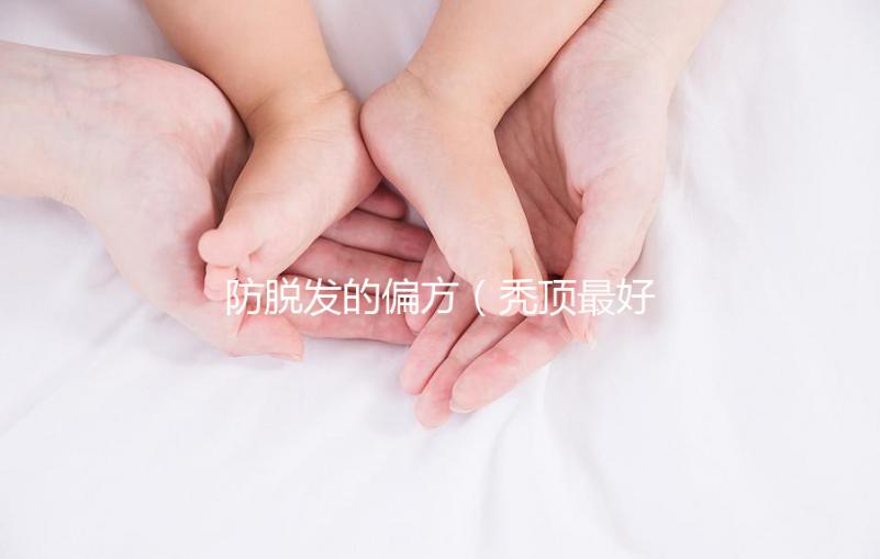 防脫發(fā)的偏方(禿頂最好的恢復(fù)方法)