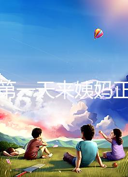 降調第一天來姨媽正不正?？辞闆r，想知道怎么辦先弄清原因