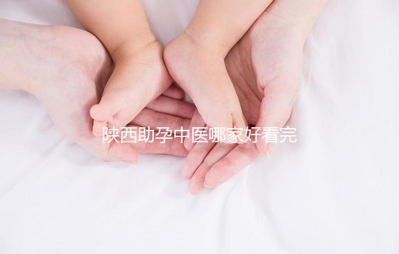 陜西助孕中醫(yī)哪家好看完排名就知道，榜首專業(yè)又正規(guī)