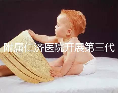 附屬仁濟(jì)醫(yī)院開展第三代試管嬰兒技術(shù)