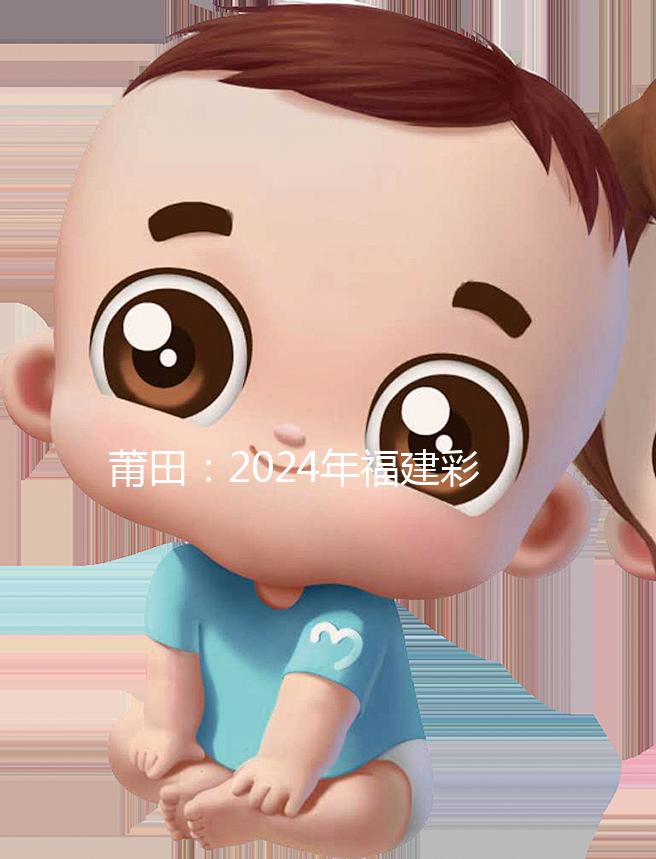 莆田：2024年福建彩禮最新排行榜：女兒身價高，禮金多