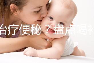 能治療便秘?盤點(diǎn)喝補(bǔ)中益氣湯的3大好處