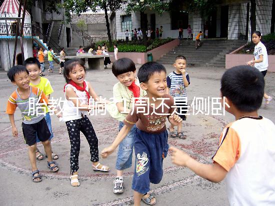 胎教平躺31周還是側臥好揭秘,胎兒在這些姿勢下受傷最大