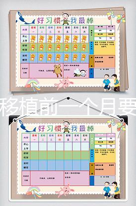 胚胎移植前一個(gè)月要怎么調(diào)理,移植時(shí)間可以自己安排嗎?