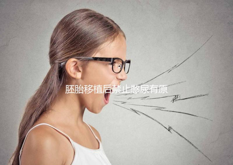 胚胎移植后禁止憋尿有原因，壓迫子宮、影響著床危害大