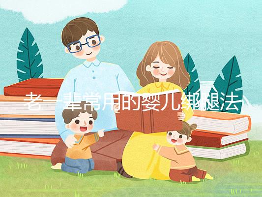 老一輩常用的嬰兒綁腿法,無知會(huì)釀成大禍