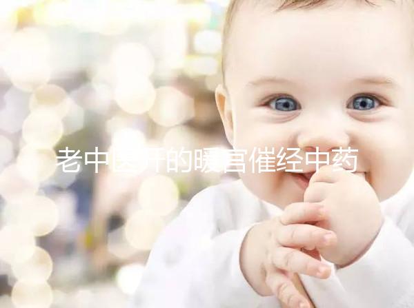 老中醫開的暖宮催經中藥配方3天見效，月經來了吃不吃看這