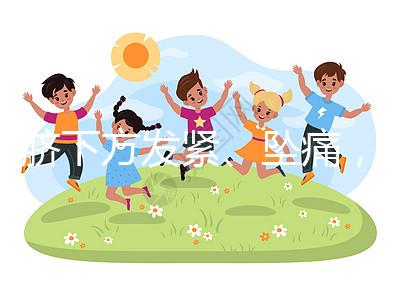 肚臍下方發緊、墜痛，入盆后3大胎動感覺盤點