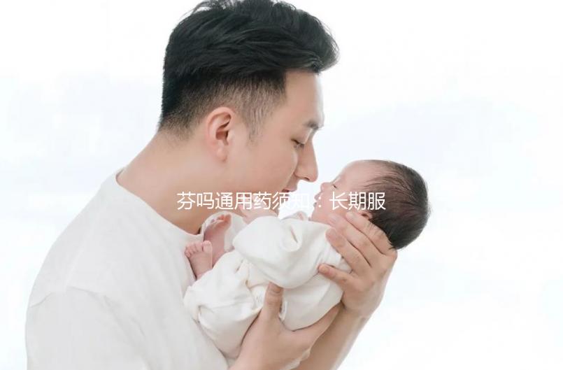 芬嗎通用藥須知:長(zhǎng)期服用易產(chǎn)生副作用