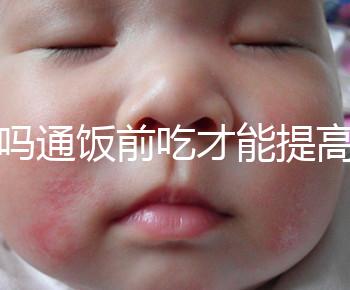 芬嗎通飯前吃才能提高卵泡生長(zhǎng)速度?真相是……