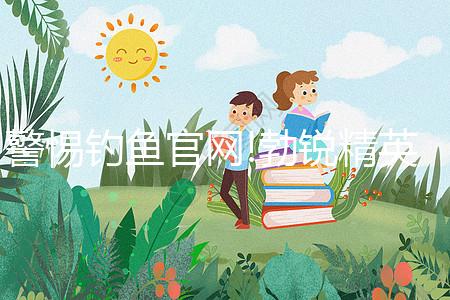 警惕釣魚官網(wǎng)!勃銳精英國、美國購買網(wǎng)址看完便知