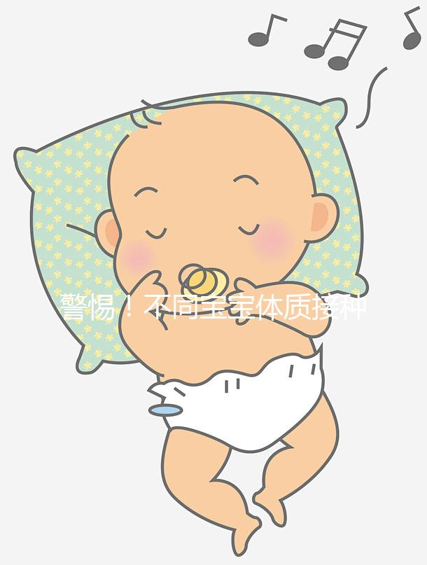 警惕！不同寶寶體質接種水痘疫苗不良反應和副作用差異大