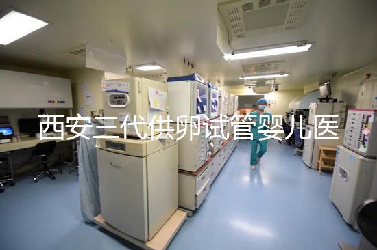 西安三代供卵試管嬰兒醫院排名出爐，助孕成功率和費用參考