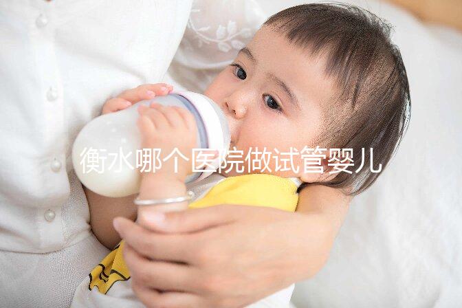 衡水哪個醫(yī)院做試管嬰兒好？了解成功率和費用看這里