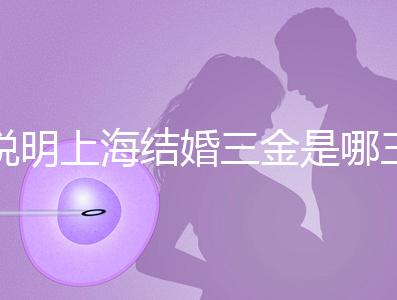 說明上海結(jié)婚三金是哪三金，浦東帶不帶吊墜都提到了