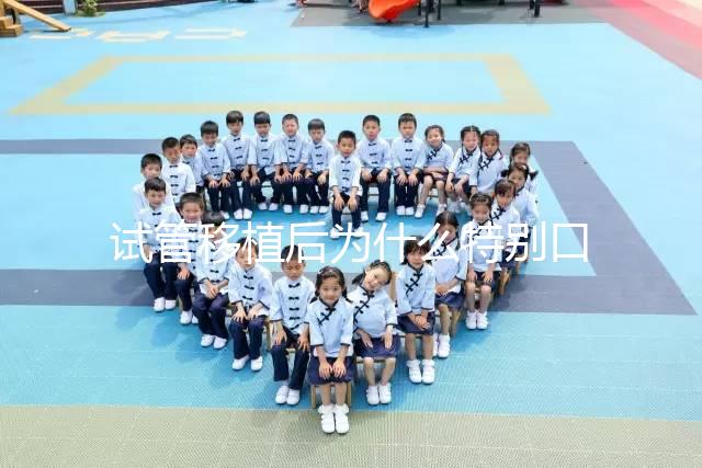 試管移植后為什么特別口渴？這并非成功or失敗的標準