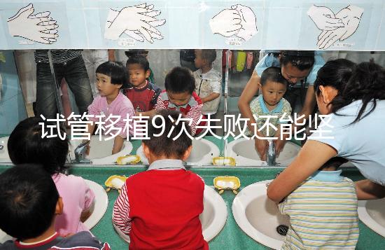 試管移植9次失敗還能堅持嗎？看看大家的成功經驗