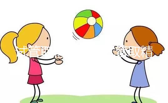 試管取精清潔(試管取精污染)