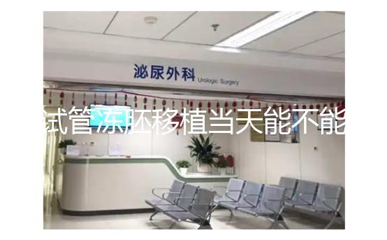 試管凍胚移植當(dāng)天能不能吃早餐?