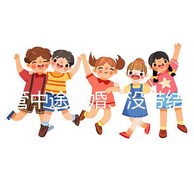 試管中途離婚、沒帶結婚證請暫停，想啟動你得這樣做