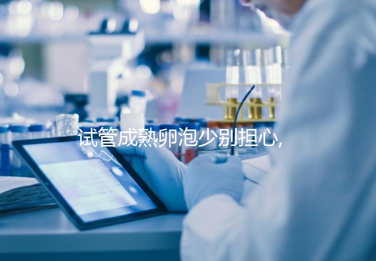 試管成熟卵泡少別擔心,夜針后卵泡再漲3