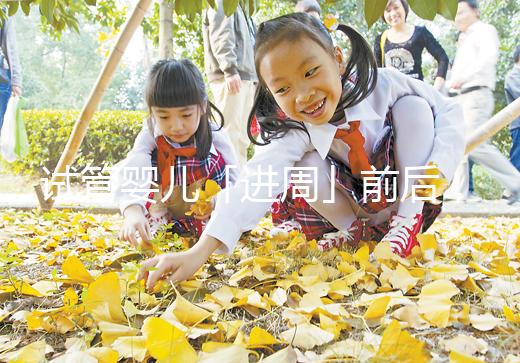 試管嬰兒「進(jìn)周」前后,這些問題請(qǐng)知曉!