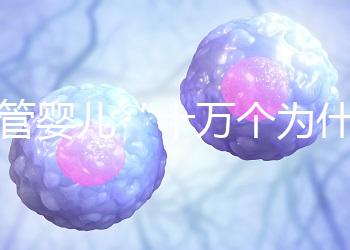 試管嬰兒“十萬(wàn)個(gè)為什么”？生殖醫(yī)學(xué)科于婷婷醫(yī)生憑硬核科普全國(guó)獲獎(jiǎng)！