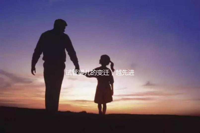 試管嬰兒的變遷,越先進(jìn)就越好么?一代到四代技術(shù)有什么區(qū)別?