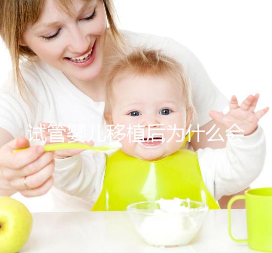 試管嬰兒移植后為什么會出血？該怎么處理？