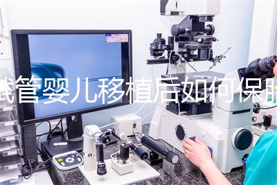 試管嬰兒移植后如何保胎最佳？