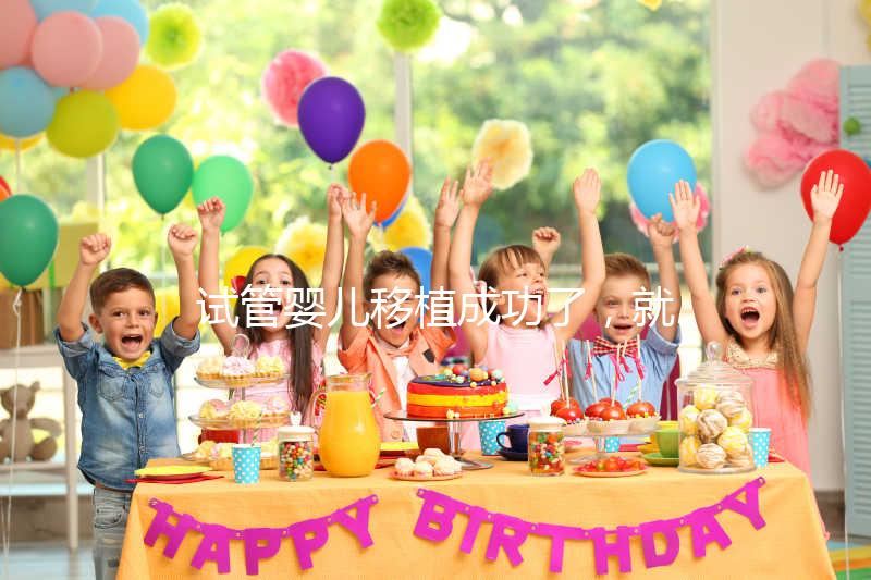 試管嬰兒移植成功了，就是成功懷孕了嗎？