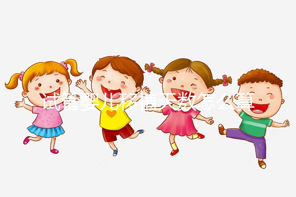 試管嬰兒移植天數(shù)怎么算?