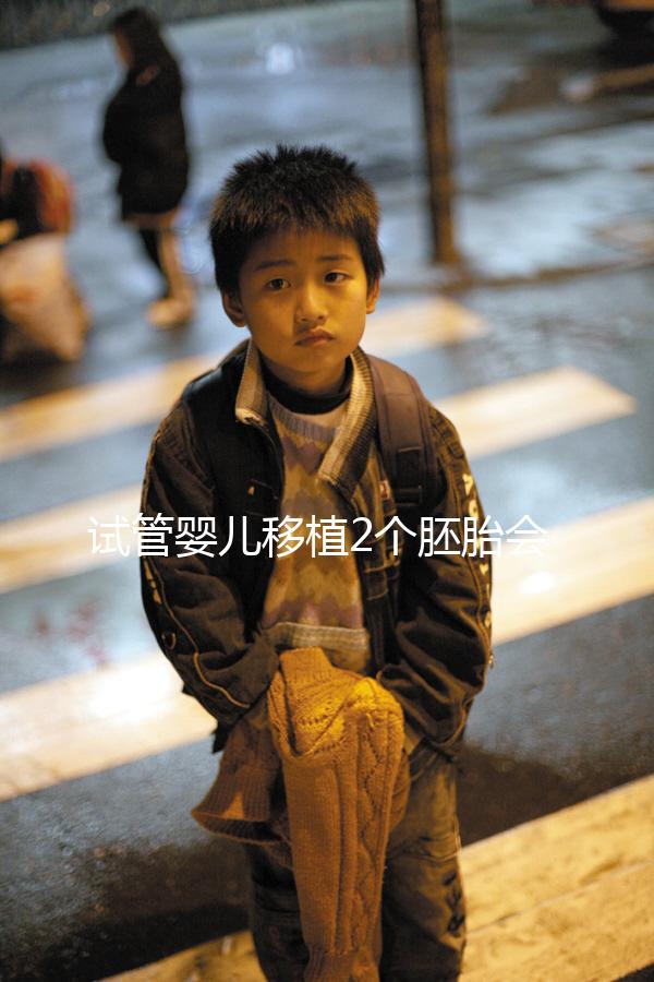 試管嬰兒移植2個(gè)胚胎會(huì)分裂成3胎或者4胎嗎?有多胎妊娠的風(fēng)險(xiǎn)嗎?