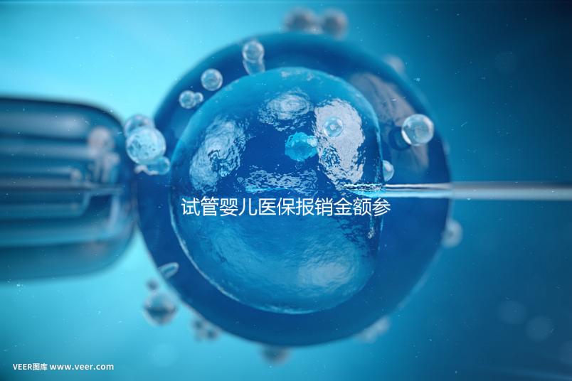 試管嬰兒醫(yī)保報銷金額參考,符合條件可報銷總費用的80%