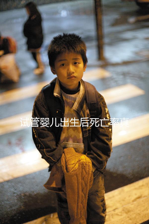 試管嬰兒出生后死亡率真的不高！死亡的原因很少...